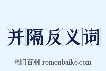 并隔反义词是什么意思的图片